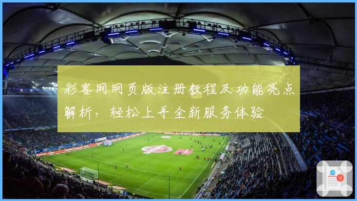 彩客网网页版注册教程及功能亮点解析，轻松上手全新服务体验