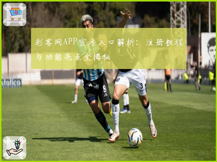 彩客网APP官方入口解析：注册教程与功能亮点全揭秘