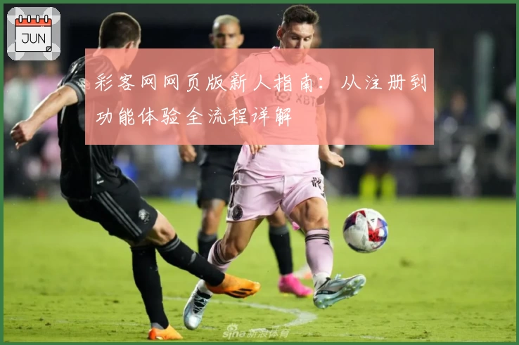 彩客网网页版新人指南：从注册到功能体验全流程详解