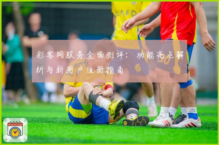 彩客网服务全面测评:功能亮点解析与新用户注册指南