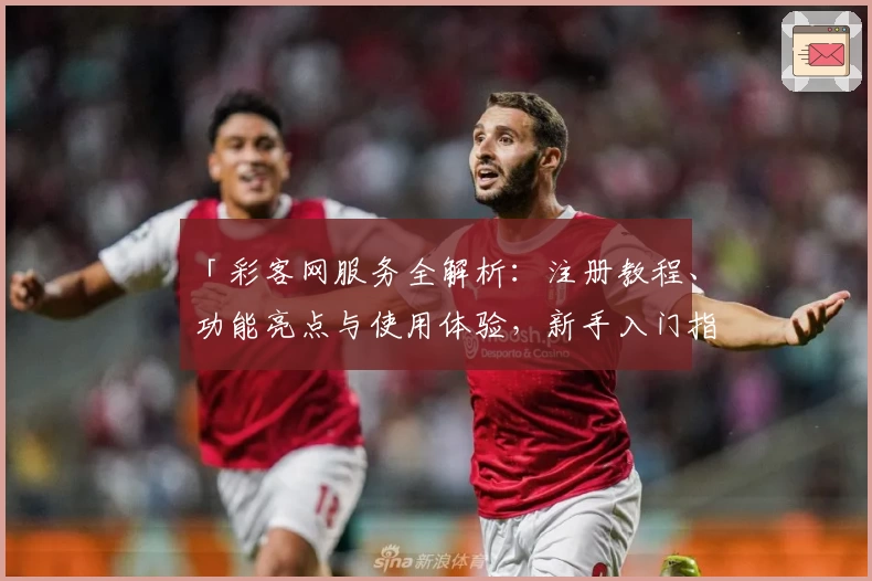「彩客网服务全解析：注册教程、功能亮点与使用体验，新手入门指南一篇搞定」