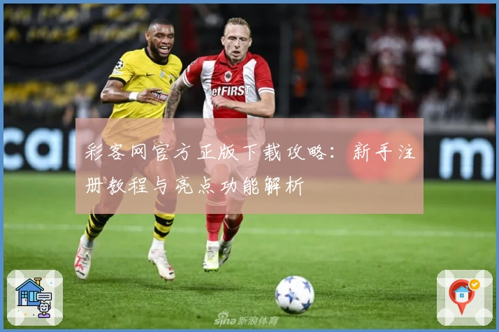 彩客网官方正版下载攻略：新手注册教程与亮点功能解析