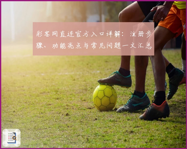 彩客网直连官方入口详解：注册步骤、功能亮点与常见问题一文汇总