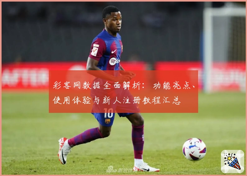 彩客网数据全面解析：功能亮点、使用体验与新人注册教程汇总
