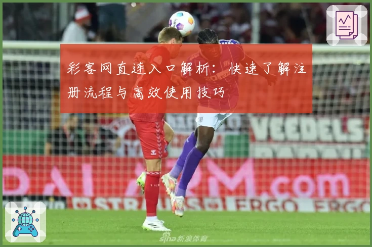 彩客网直连入口解析：快速了解注册流程与高效使用技巧