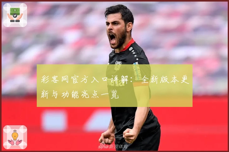 彩客网官方入口详解：全新版本更新与功能亮点一览