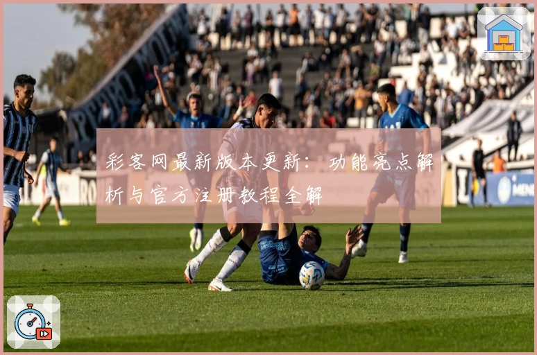 彩客网最新版本更新：功能亮点解析与官方注册教程全解
