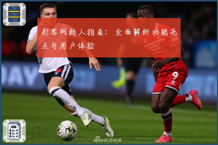 彩客网新人指南：全面解析功能亮点与用户体验