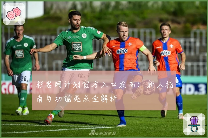 彩客网计划官方入口发布：新人指南与功能亮点全解析