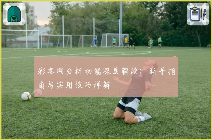 彩客网分析功能深度解读：新手指南与实用技巧详解