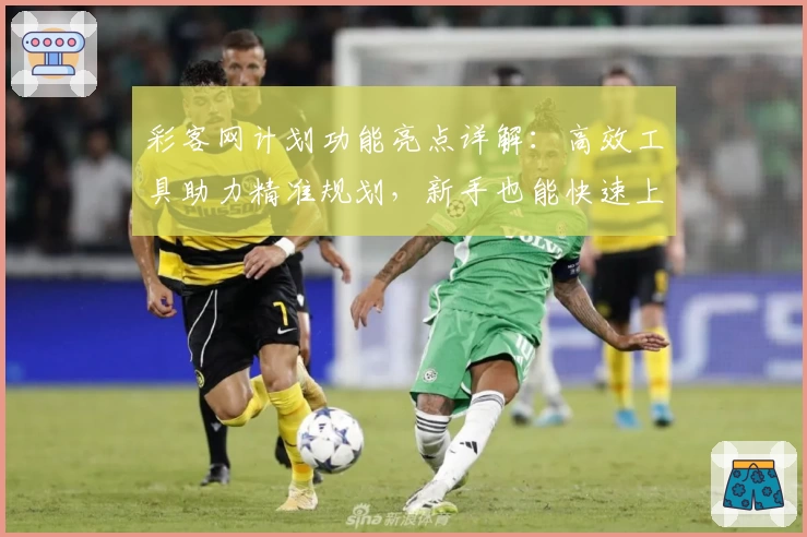 彩客网计划功能亮点详解：高效工具助力精准规划，新手也能快速上手