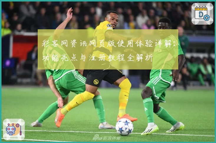 彩客网资讯网页版使用体验详解：功能亮点与注册教程全解析