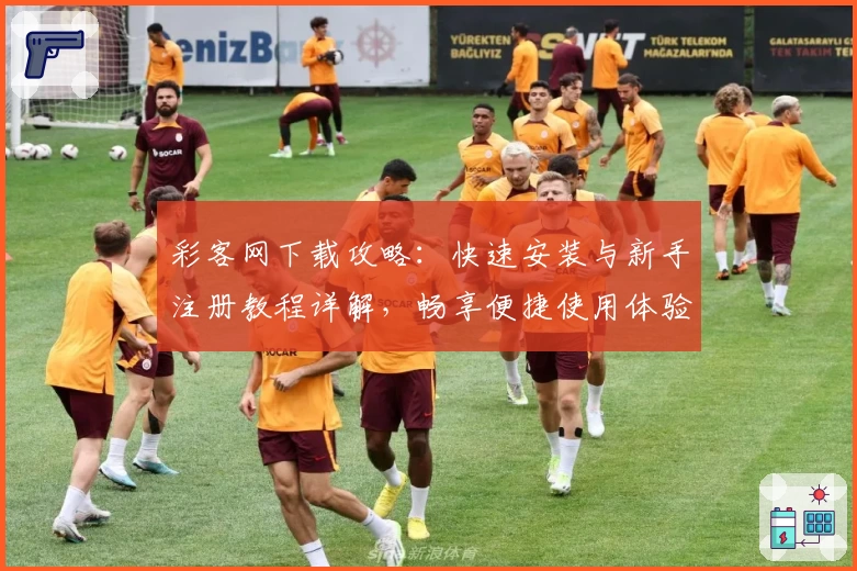 彩客网下载攻略：快速安装与新手注册教程详解，畅享便捷使用体验