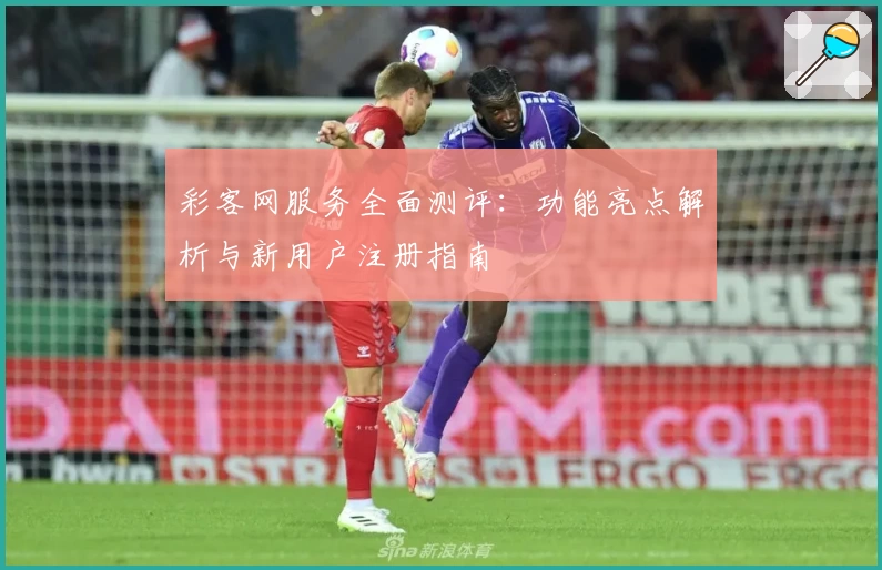 彩客网服务全面测评：功能亮点解析与新用户注册指南