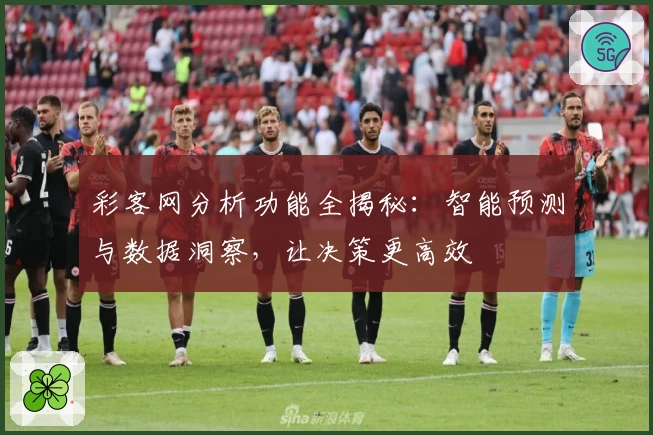 彩客网分析功能全揭秘：智能预测与数据洞察，让决策更高效