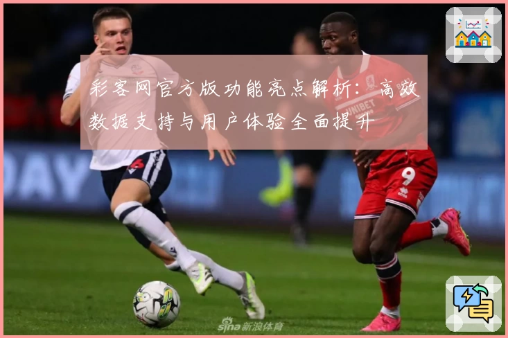 彩客网官方版功能亮点解析：高效数据支持与用户体验全面提升