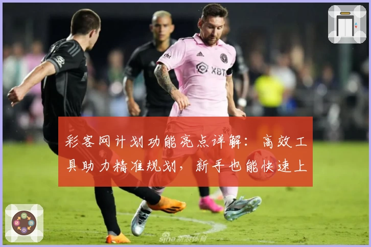 彩客网计划功能亮点详解：高效工具助力精准规划，新手也能快速上手