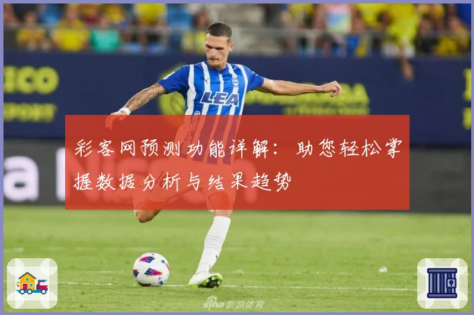彩客网预测功能详解：助您轻松掌握数据分析与结果趋势