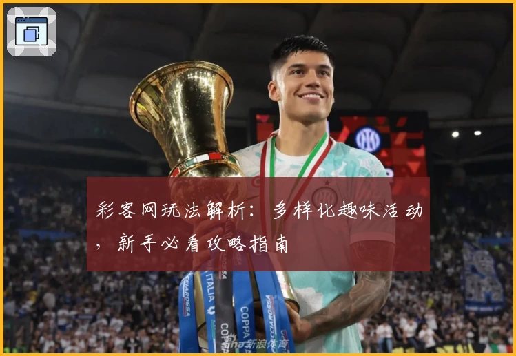 彩客网玩法解析:多样化趣味活动,新手必看攻略指南