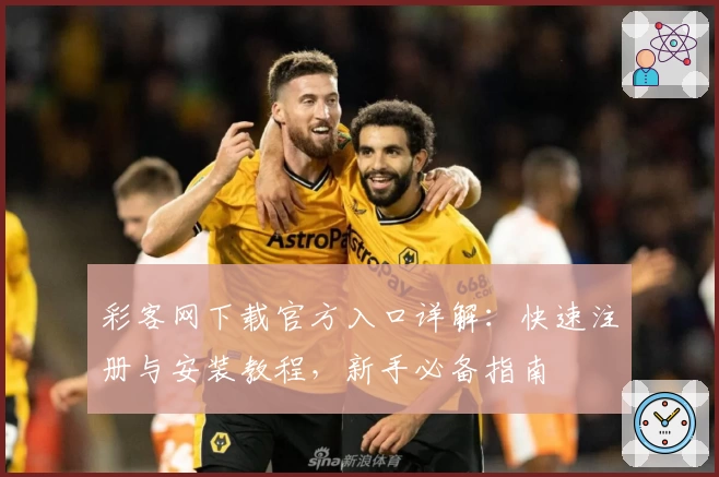 彩客网下载官方入口详解：快速注册与安装教程，新手必备指南