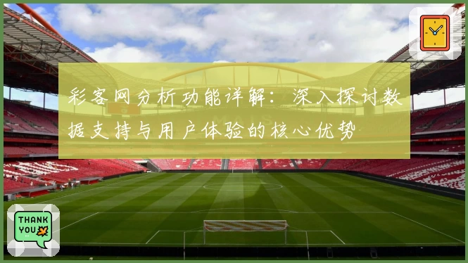 彩客网分析功能详解：深入探讨数据支持与用户体验的核心优势