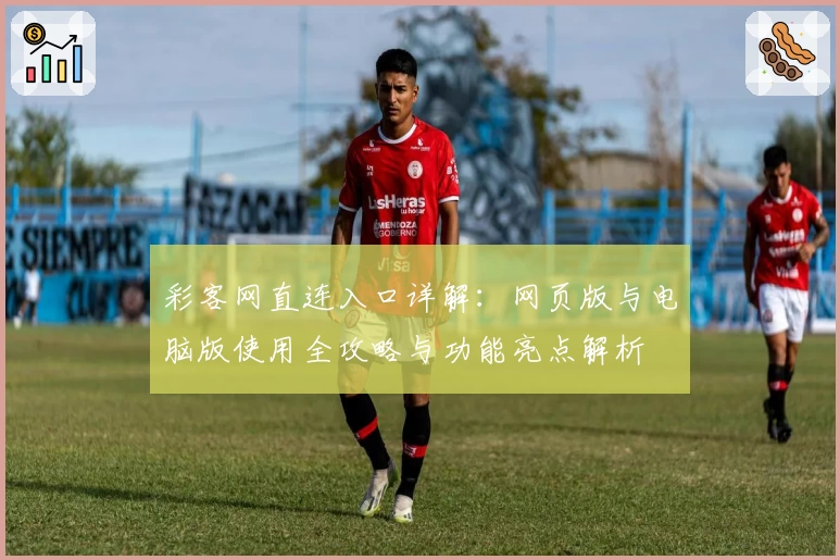 彩客网直连入口详解：网页版与电脑版使用全攻略与功能亮点解析